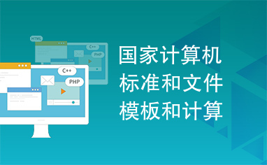 國家計(jì)算機(jī)標(biāo)準(zhǔn)、文件模板與《計(jì)算機(jī)軟件產(chǎn)品開發(fā)文件編制指南》在軟件開發(fā)中的核心作用