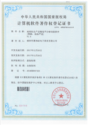 深圳華夏地標公司成功取得7項計算機軟件著作權證書，彰顯技術研發實力